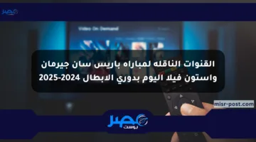 القنوات الناقلة لمباراة باريس سان جيرمان وأستون فيلا اليوم بدوري الأبطال 2024-2025